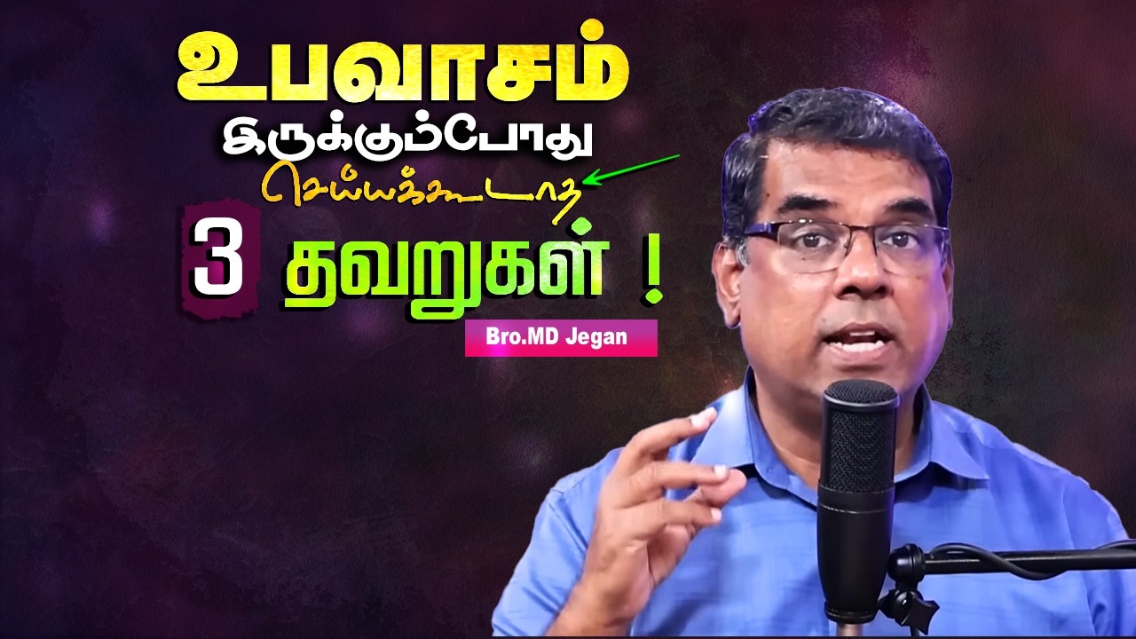 அதிகாலையில் தனித்து உபவாசம் இருப்பதால் வரும் ஆசிர்வாதங்கள் #mdjeganmessages #mdjegan #prayer