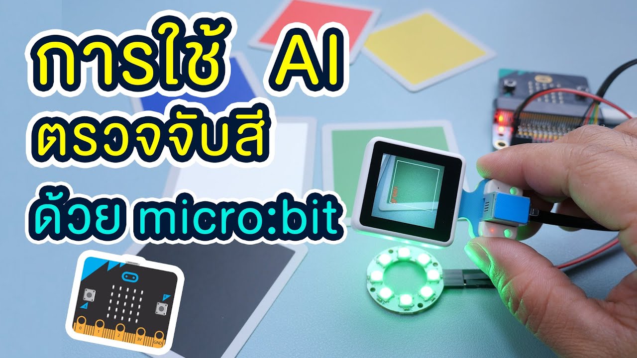 ตรวจจับสีด้วย micro:bit และโมดูลกล้อง AI  (Color controlled LED)