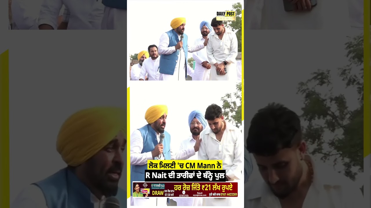 ਲੋਕ ਮਿਲਣੀ 'ਚ CM Mann ਨੇ R Nait ਦੀ ਤਾਰੀਫਾਂ ਦੇ ਬੰਨ੍ਹੇ ਪੁਲ