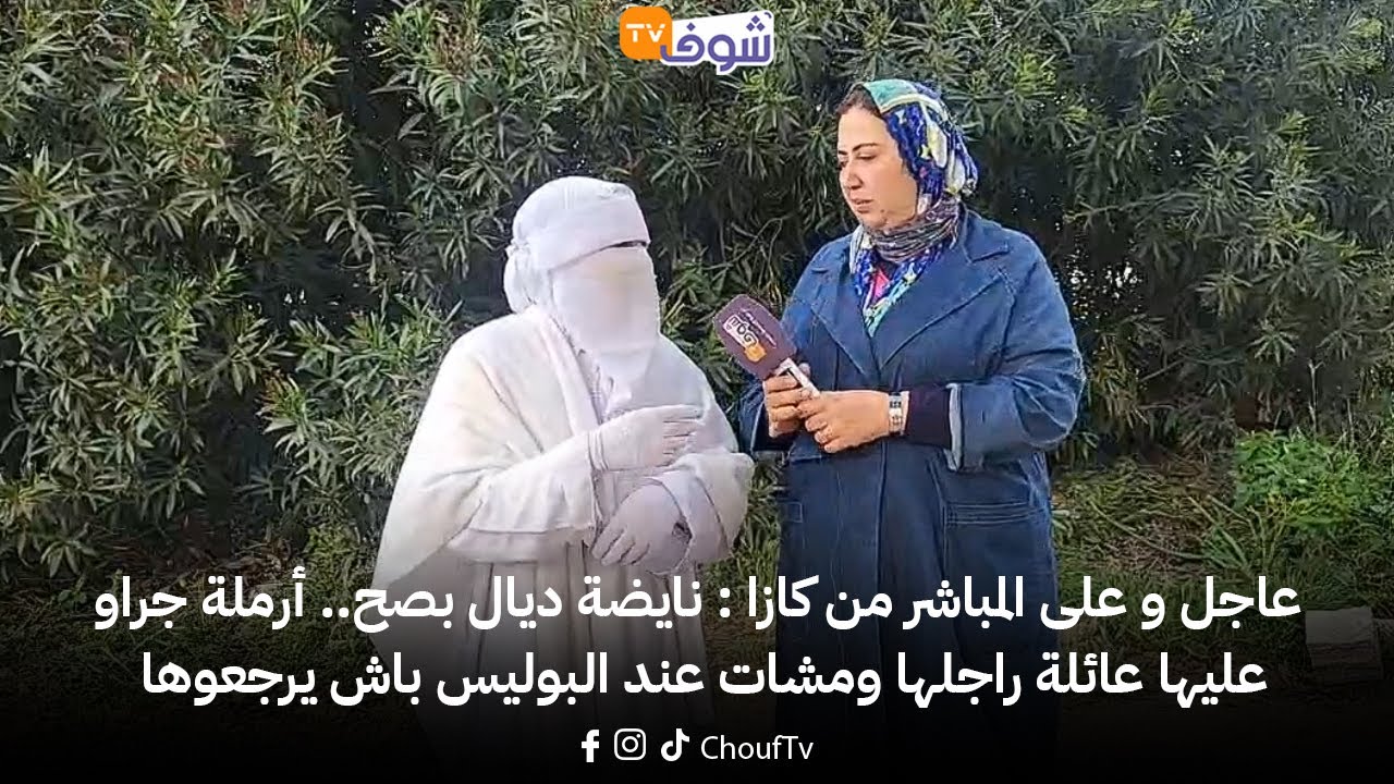 على المباشر من كازا : نايضة ديال بصح.. أرملة جراو عليها عائلة راجلها ومشات عند البوليس باش يرجعوها