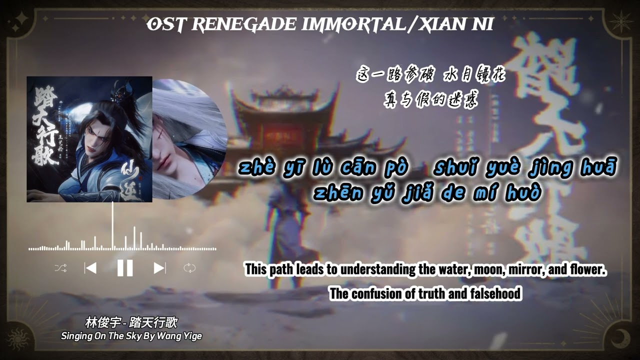 [ENG] OST Renegade Immortal ED - Singing On The Sky by Wang Yige (踏天行歌 - 王艺格) | Lyrics Pinyin & ENG🌹