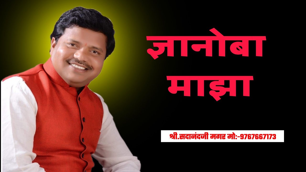 Kaivalya ch putala। ज्ञानोबा माझा। सदानंद मगर। sadanand Magar।