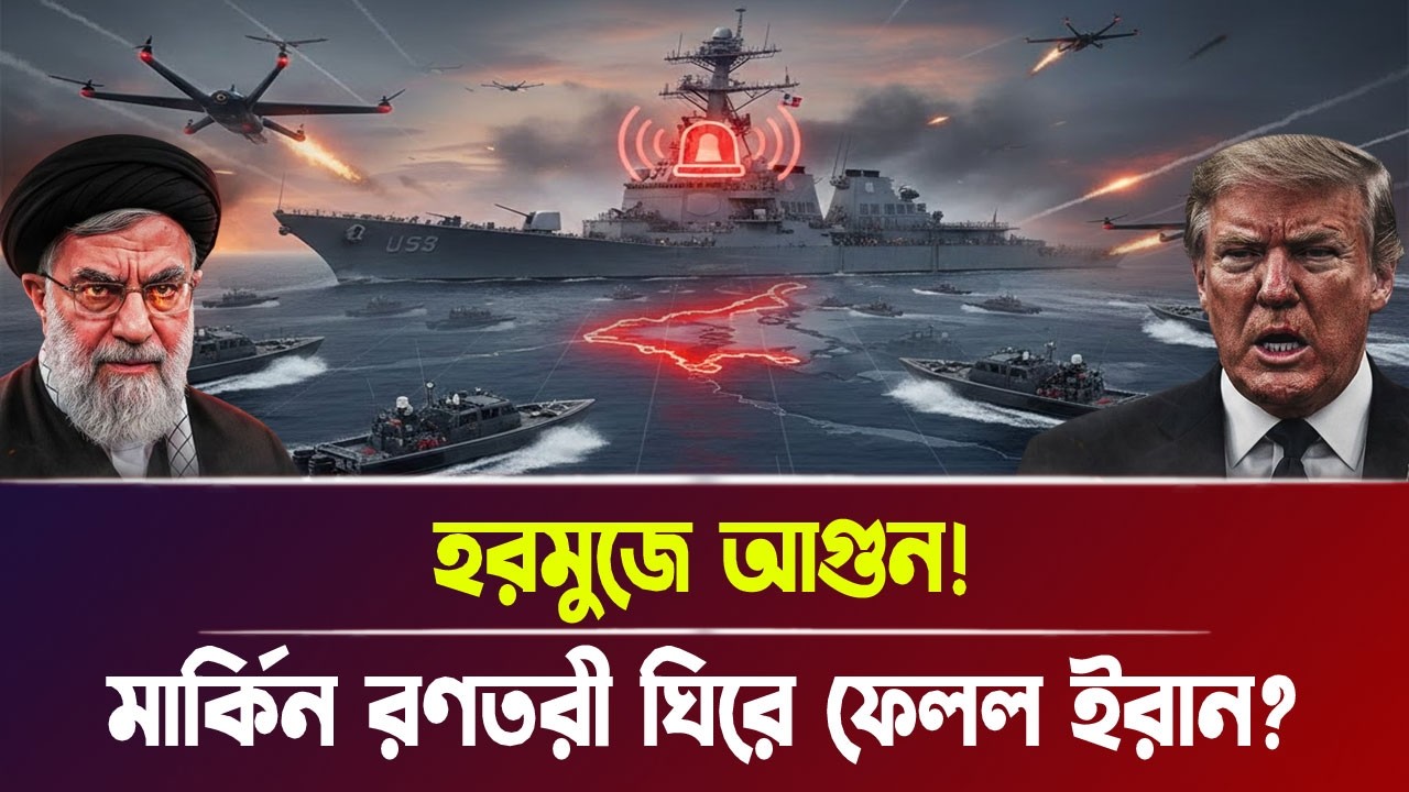 হরমুজে আ'গু'ন! মার্কিন র'ণ'ত'রী ঘিরে ফেলল ইরান? | Iran-Israel war, Breaking News | Bangla News