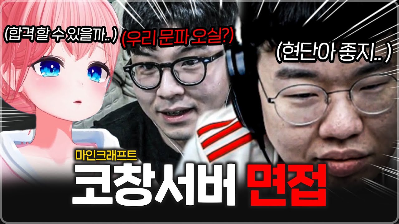 [코창] 면접 본 현단아 과연 결과는?!