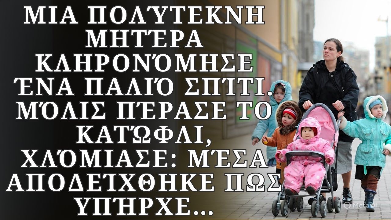 Μια πολύτεκνη μητέρα κληρονόμησε ένα παλιό σπίτι. Μόλις πέρασε το κατώφλι, εκείνη…
