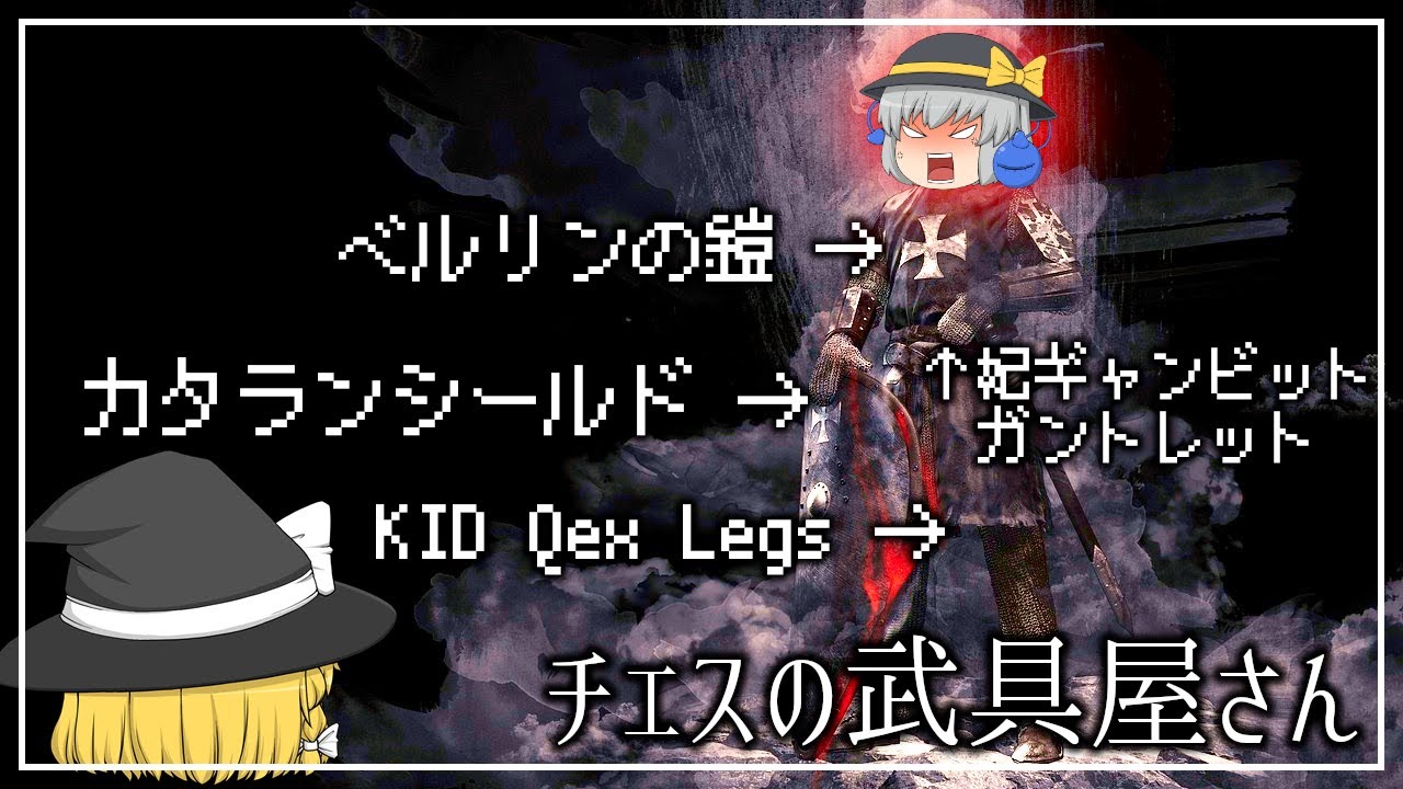 チェス序盤で守りに特化したいならこれ！伝説の防具で固めよう！！