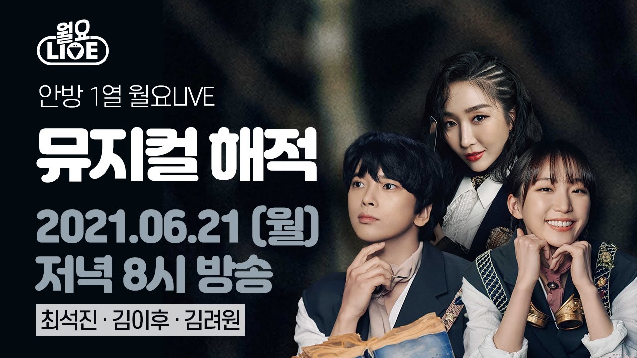 [월요라이브 Ep.36] 뮤지컬 '해적'  최석진, 김이후, 김려원 편