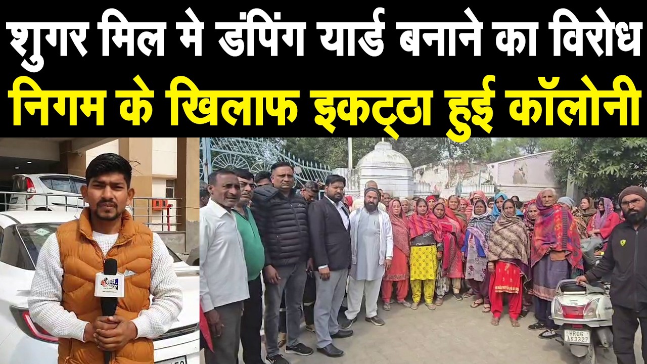 पानीपत निगम के खिलाफ लोगो का गुस्सा, जमकर की नारेबाजी, शुगर मिल मे डंपिंग यार्ड बनाने का कड़ा विरोध