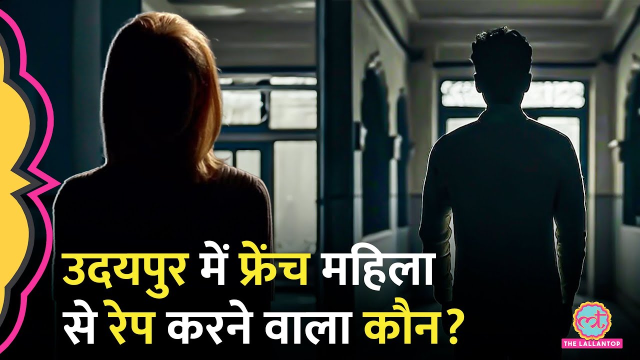Rajasthan में France की महिला से Rape, Udaipur Rape Case के आरोपी पर पुलिस ने क्या-क्या बताया?