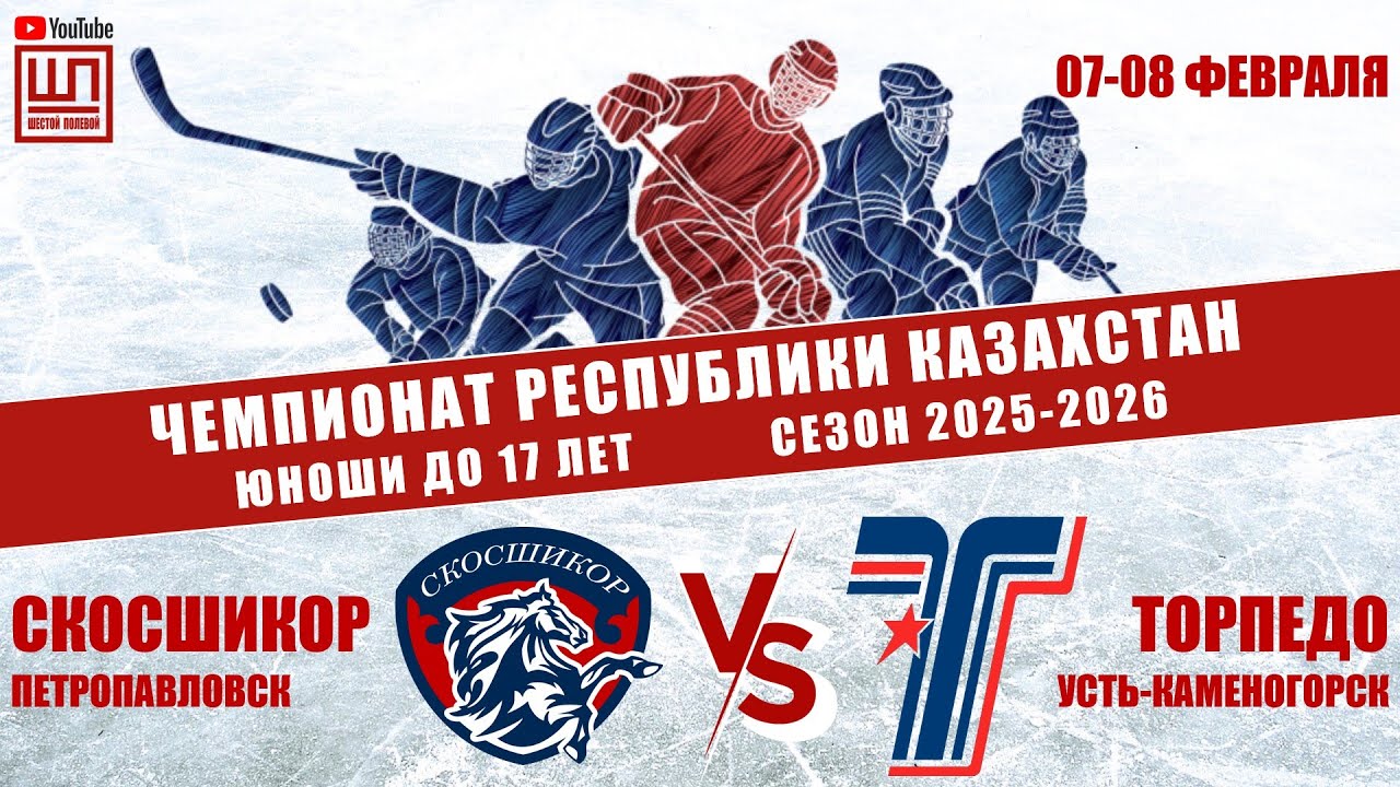 СКОСШИКОР - Торпедо, ЧРК-2009, 08.02.2026