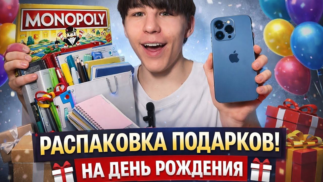Распаковка подарков на ДЕНЬ РОЖДЕНИЯ 