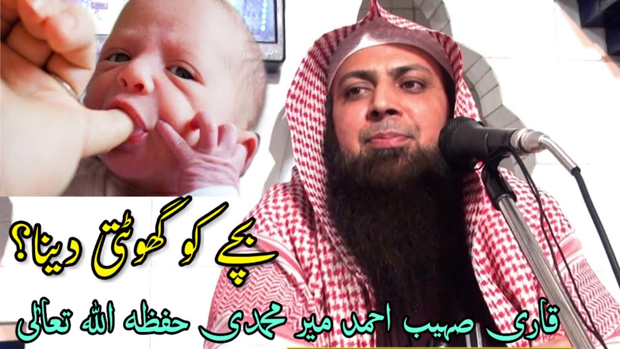 Bachy Ko Ghoti  Tehneeq Dena Or Dilwana Or Kesy? | گھوٹتی دینا؟ | Qari Sohaib Ahmed Meer Muhammadi