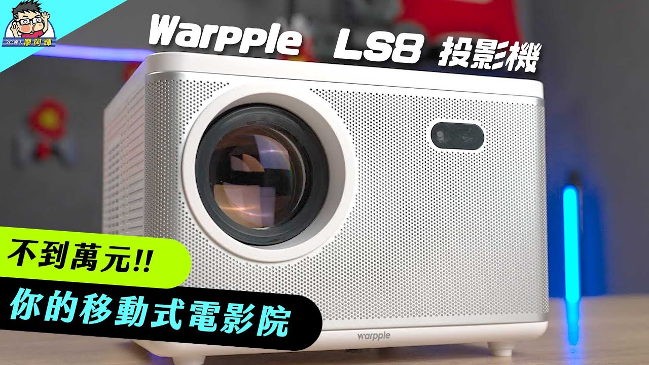高 CP 值好入手 Warpple LS8 智慧投影機投影機入手實測