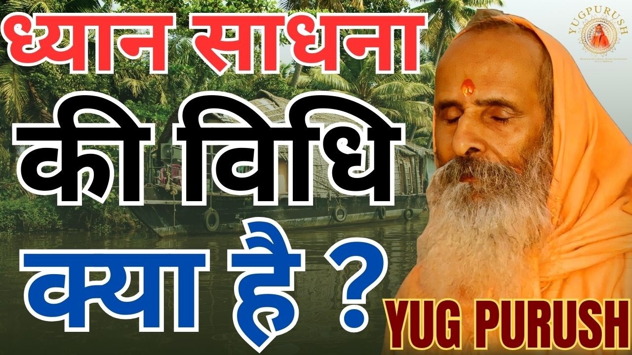 ध्यान साधना की विधि क्या है ?#yugpurush #live #satsang #parmanandjimaharaj