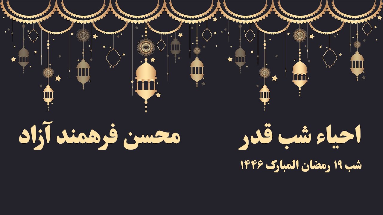 مراسم احیاء شب قدر ۱۹ رمضان المبارک ۱۴۴۶ محسن فرهمند آزاد | Laylat al-Qadr 19th of Ramadan 1446
