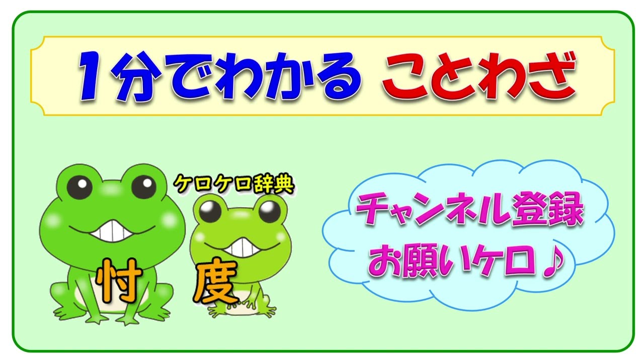 【忖度】ことわざの意味と例文＠ケロケロ辞典　◆動画で1分！ 記憶に残る♪
