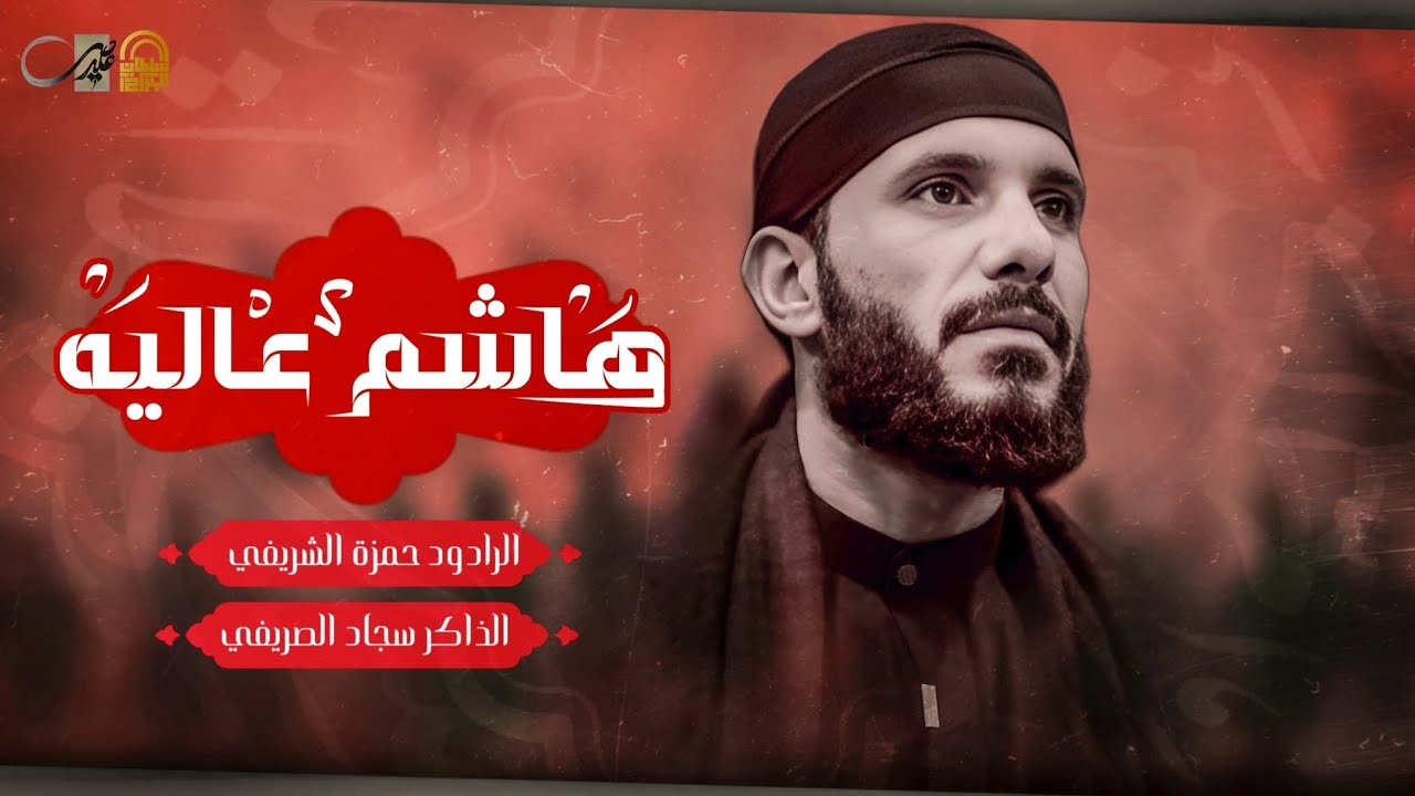 بندريه هاشم عاليه / الرادود حمزة الشريفي / الذاكر سجاد الصريفي / هيئة سلطان البرزخ ع - قلعه سكر