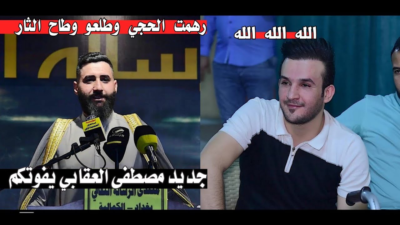 جديد الشاعر مصطفى العقابي/رهمت الحجي وطلعو وطاح الثار/إبداع لا يوصف/امسية منتدى الرساله الثقافي
