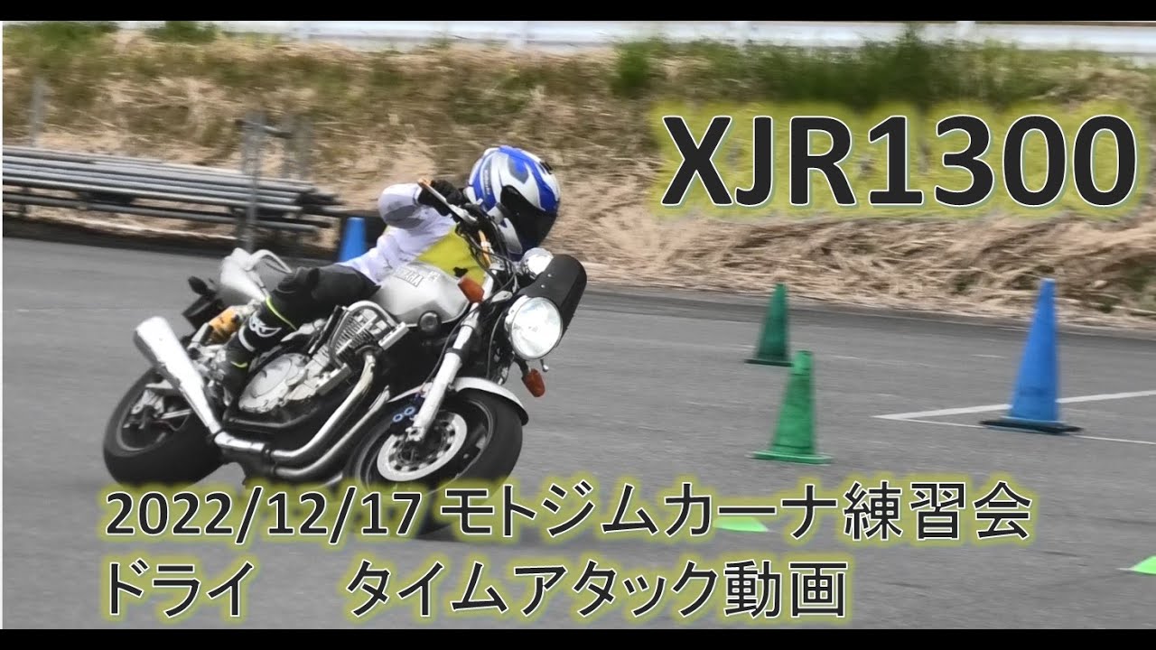 XJR1300 ジムカーナ　20221217　モー練