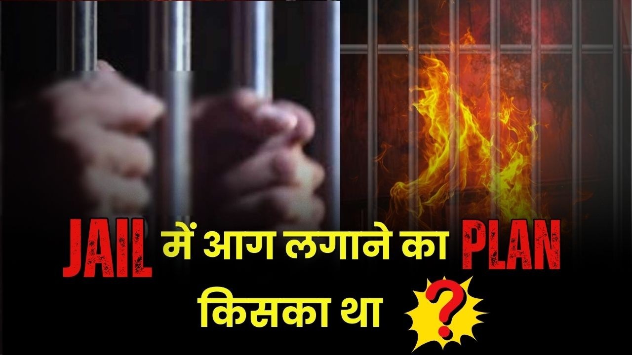 क्या Rajouri Jail Break की साजिश थी ?