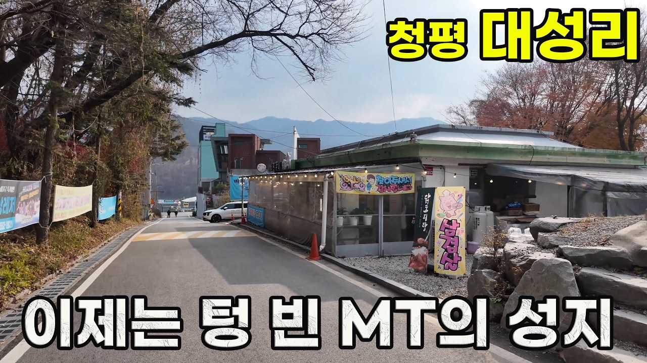 MT의 성지 가평 대성리 실제 거리 모습