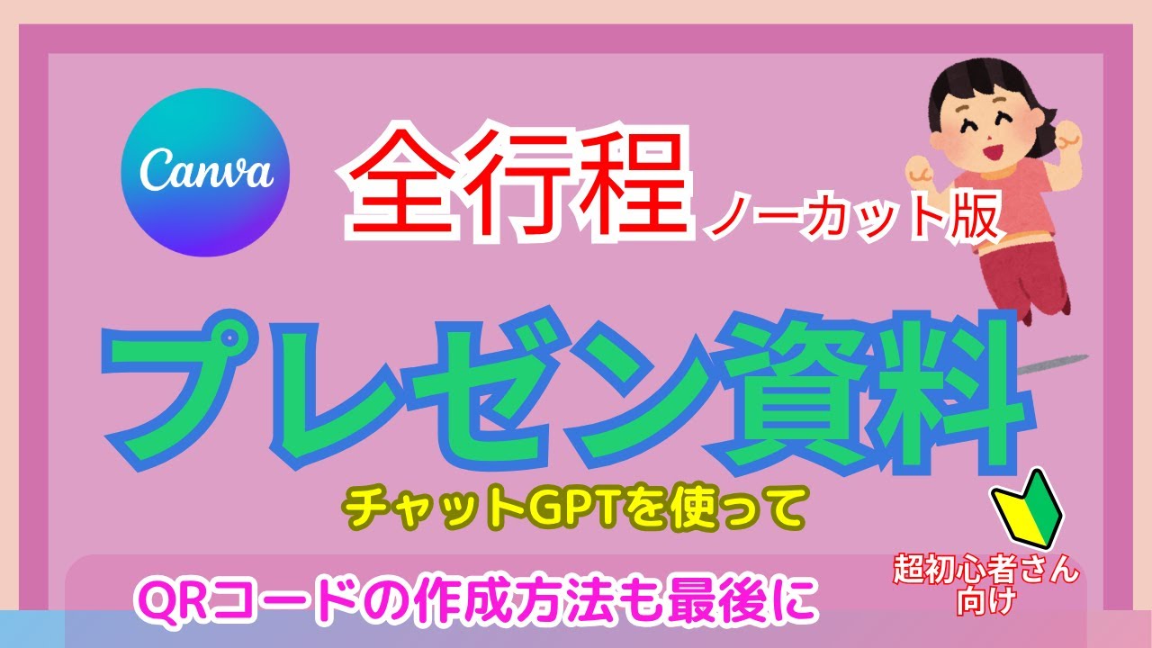 【Canva】プレゼン資料をチャットGPTを使って作成」～ノーカット版～