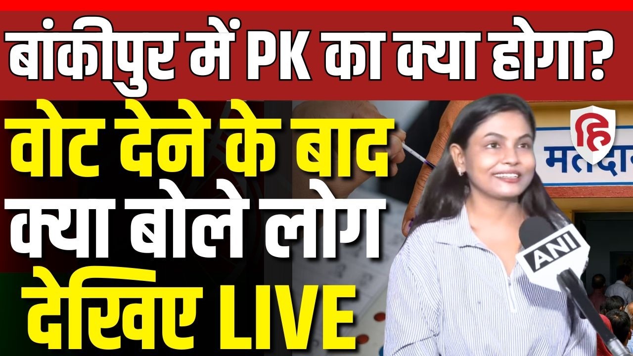 Bankipur by-election LIVE UPDATES | Polling underway | Prashant Kishor | Jan Suraaj | RJD | BJP
