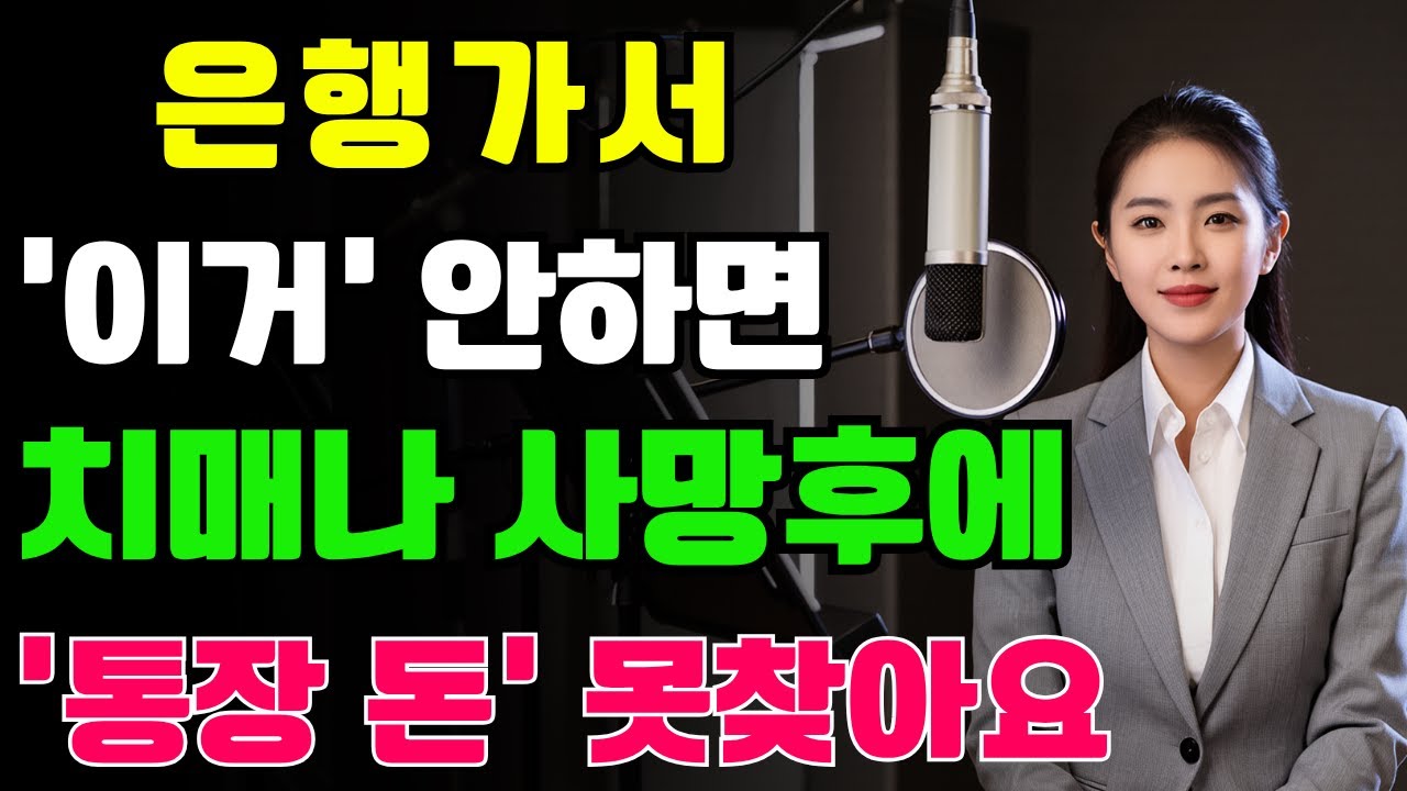 은행이 절대 먼저 말하지 않는 세 가지 비밀, 65세 이상이라면 오늘 꼭 확인하세요 | 노후지혜 | 삶의지혜 | 노후생활 | 시니어라이프 | 노후복지