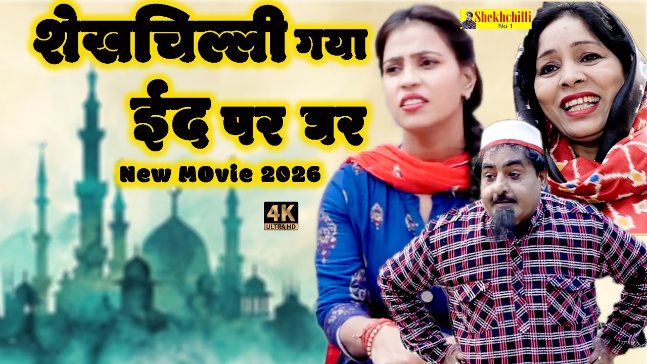 शेखचिल्ली गया ईद पर घर || shekhchilli gaya eid par ghar || NEW MOVIE || (Official Video) (2026)