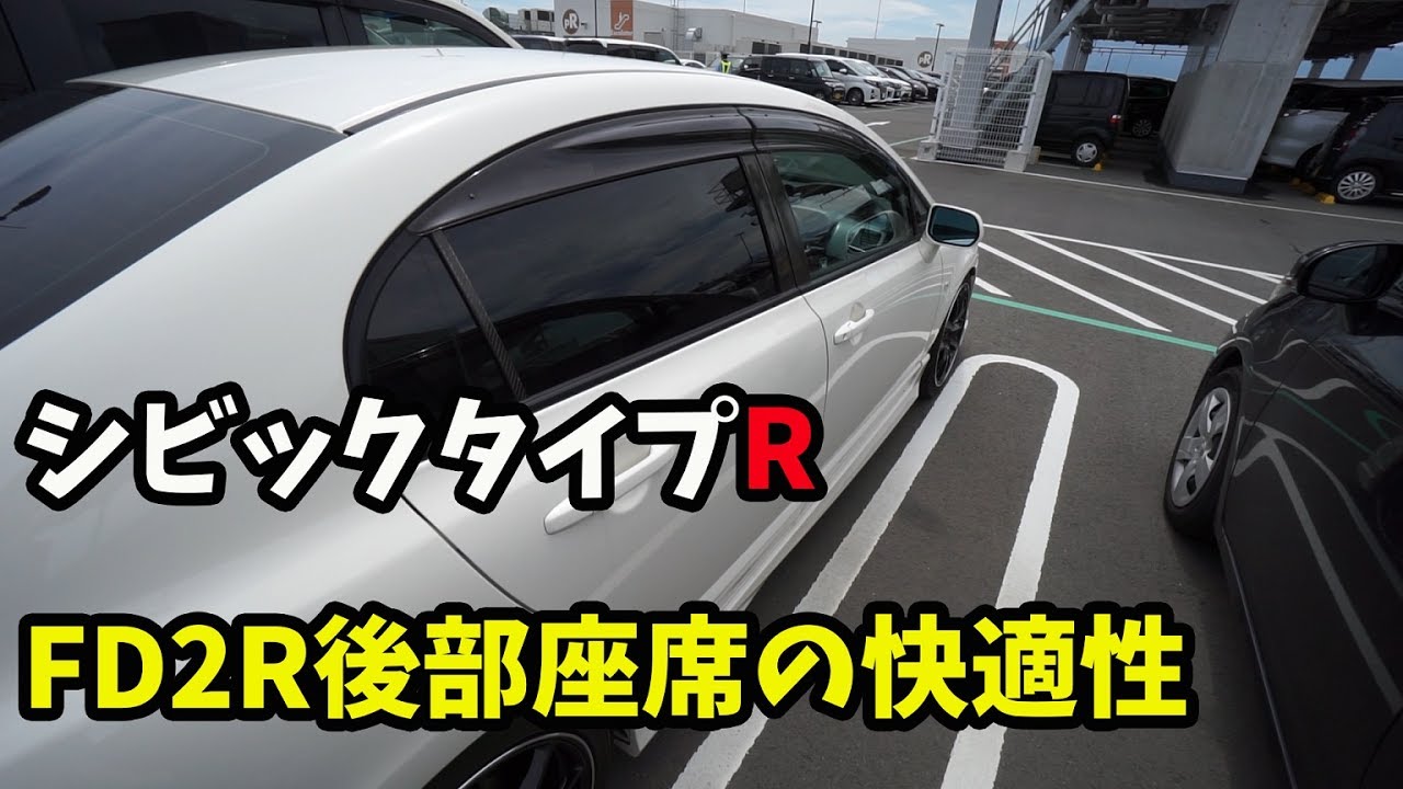 【FD2レビュー】タイプR、後部座席の快適性は？[Drivlog#29]