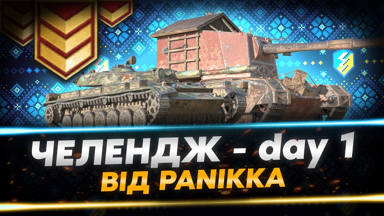 ВИКОНУЄМО ЗАВДАННЯ ВІД ЖЕКИ PANIKKA ft. Dr_Watson - ДЕНЬ 1 (ДИВИСЬ ОПИС) | WoT Blitz
