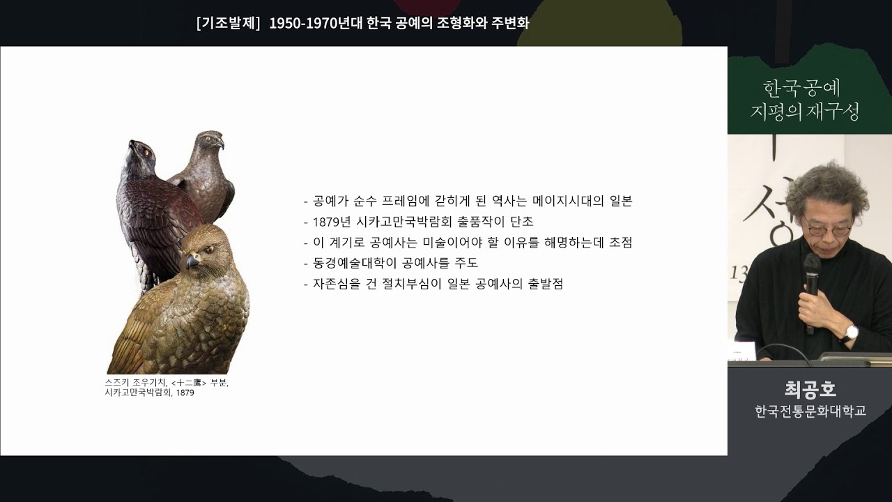 1950-70년대 한국 공예: 형질의 해체와 조형화｜최공호｜ 《유강열과 친구들: 공예의 재구성》 연계 심포지엄