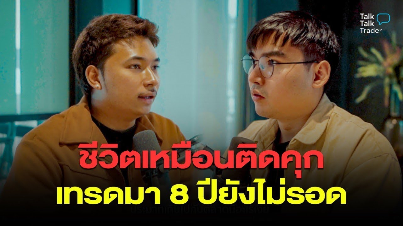 ชีวิตเหมือนติดคุก เทรดมา 8 ปียังไม่รอด!