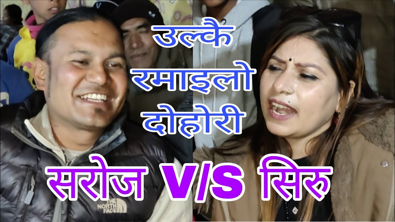सरोज V/S सिरु रमाइलो लाइभ दोहोरी सिन्धुपाल्चोक बजिनी 2082/2026.