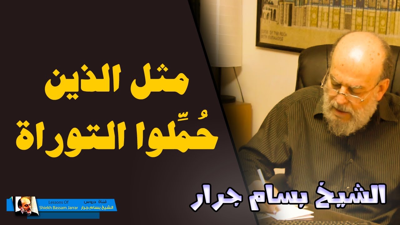 تفسير القرآن الكريم للشيخ بسام جرار | تفسير مثل الذين حملوا التوراة