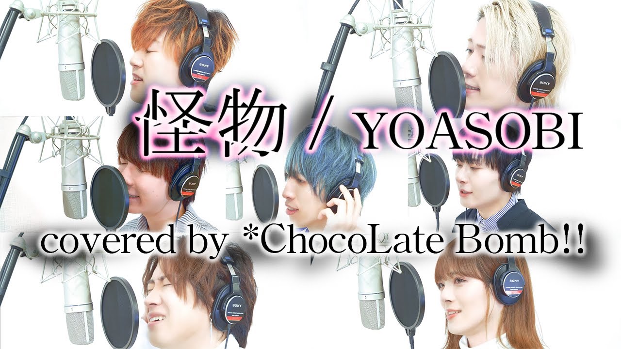 【歌ってみた】怪物/YOASOBI covered by ちょこぼ