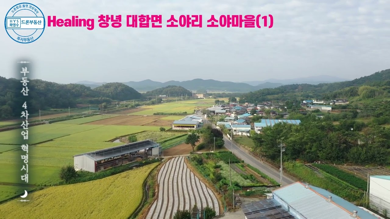 경남 창녕군 대합면 소야리 소야마을(1)