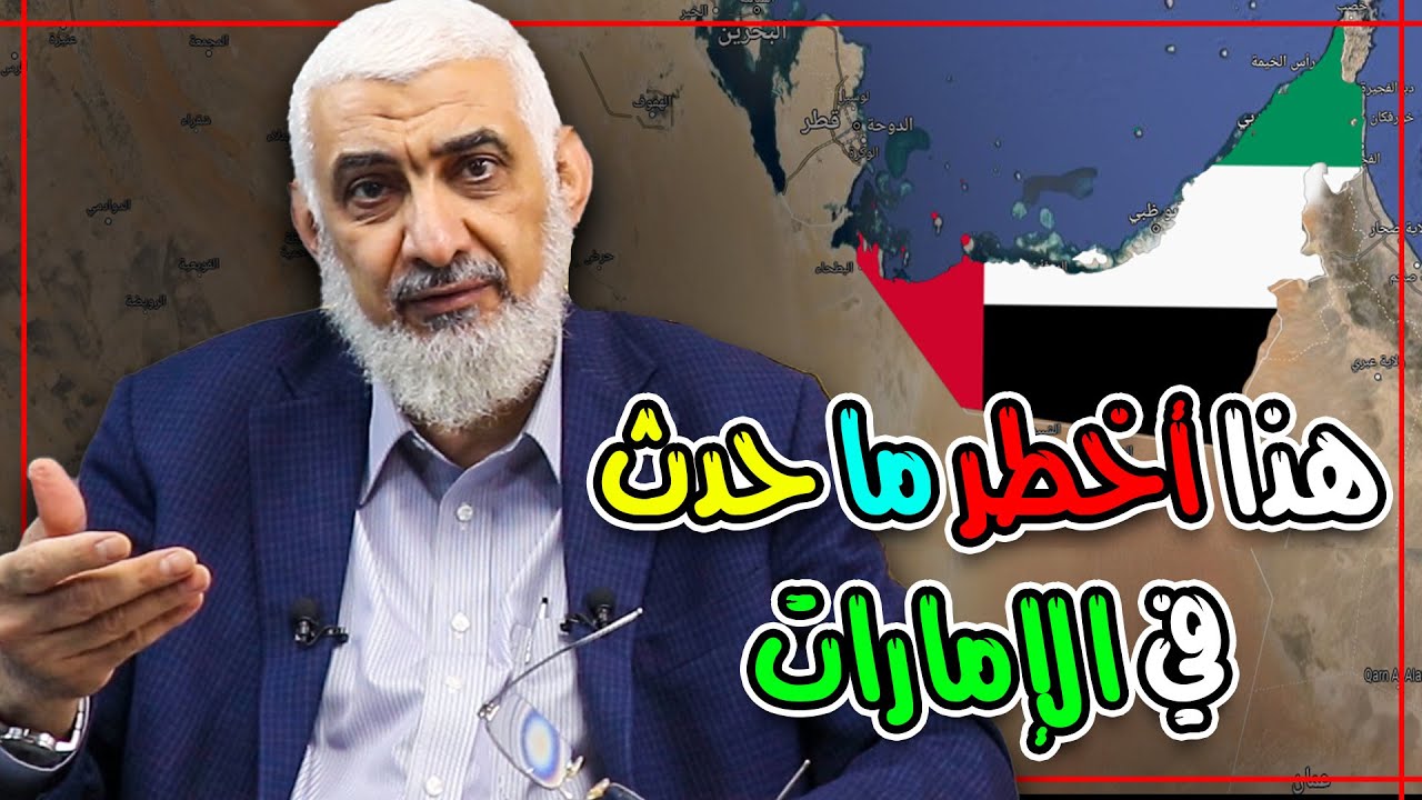 هذا أخطر ما حدث في الإمارات