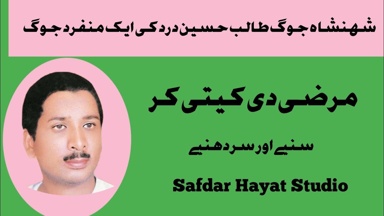 شہنشاہ جوگ طالب حسین درد 
