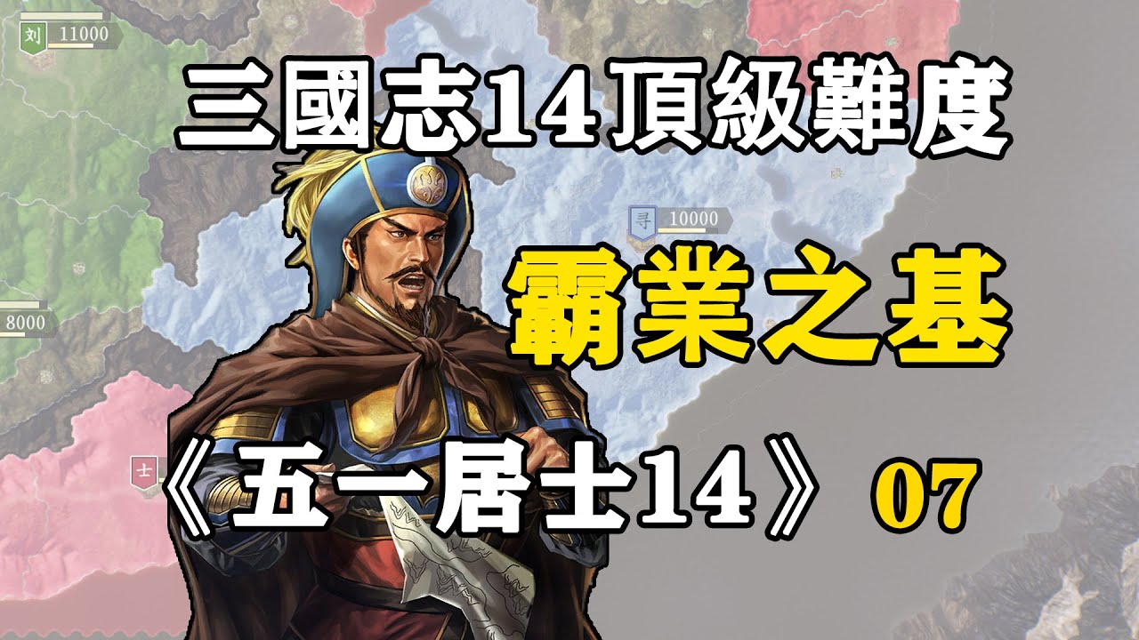 第七期：五點屬性“神將”斬殺曹操後，曹丕瘋狂復仇！五一居士14季07：霸業之基