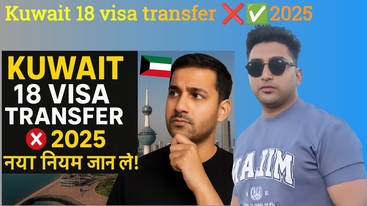 Kuwait 18 Number Visa Transfer 2025 🔥 नए नियम जान लो वरना पछताओगे!