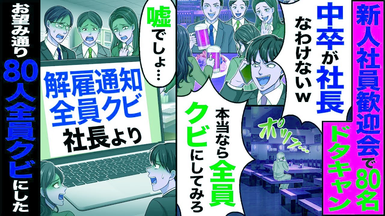 【スカッと】新人社員歓迎会で80名がドタキャン「中卒が社長なわけないw本当なら全員解雇してみろ」→「嘘でしょ」お望み通り80人全員解雇にした結果【漫画】【アニメ】【スカッとする話】【2ch】