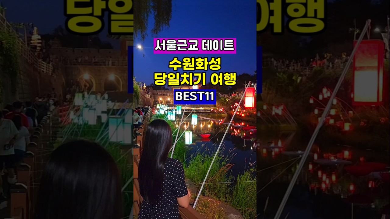 10월 여행지 | 서울근교 데이트 | 수원화성 당일치기 여행 | 수원 행궁동 가볼만한곳 | 수원화성 행궁축제 야경 미디어아트쇼 | 수원 행리단길 카페 맛집 추천