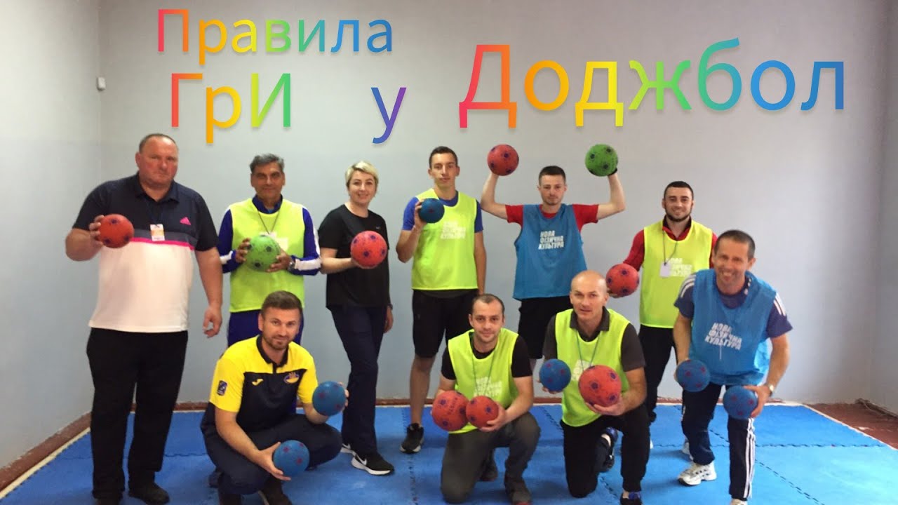 Доджбол коротко про правила гри