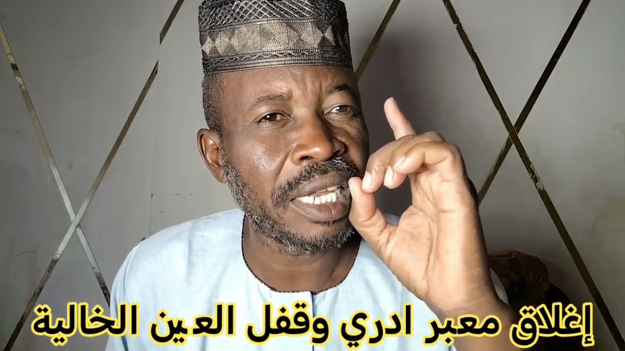 اغلاق معبر ادري وقفل العين الخالية وفك اللجام