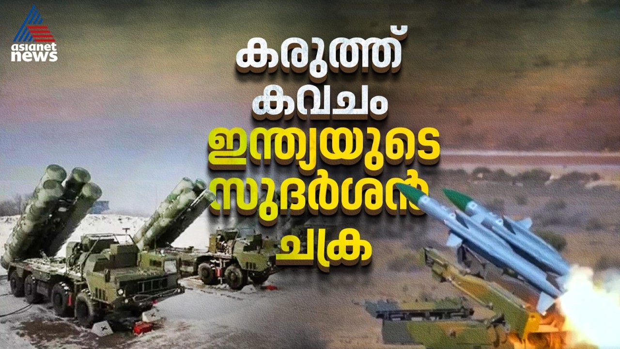 പാകിസ്ഥാന്റെ വജ്രായുധങ്ങളെ അന്ന് നിലം തൊടീച്ചില്ല, ഇന്ത്യയുടെ സുദർശൻചക്ര