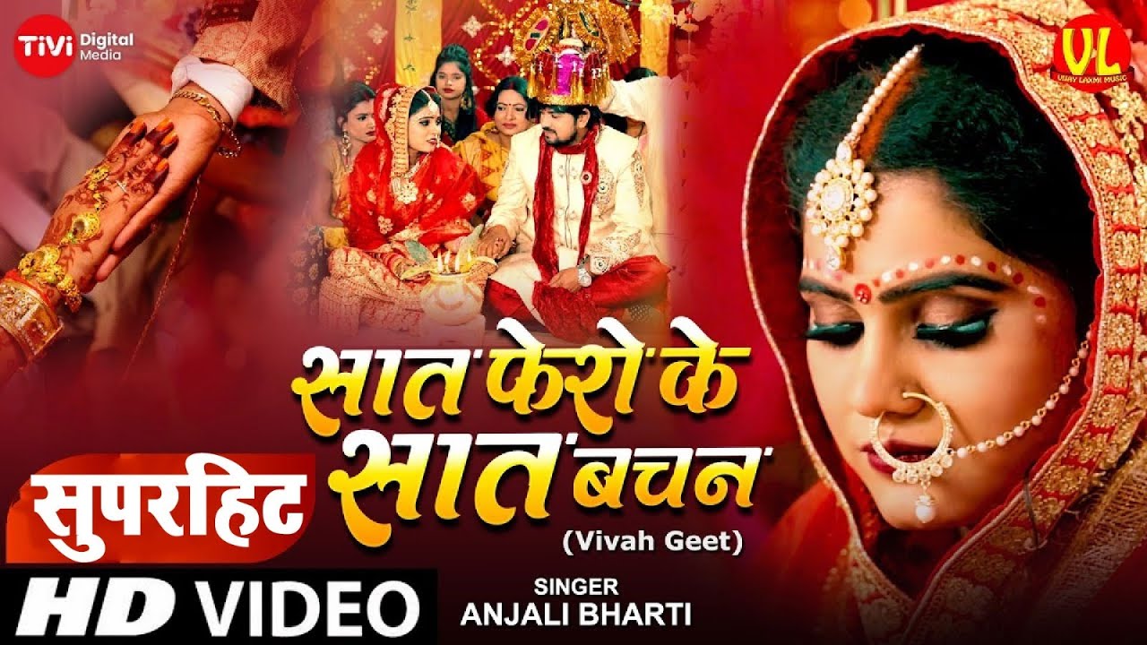 #Video​ - शुभ विवाह | सात फेरों के सात बचन | विवाह गीत | Anand Mohan | Neha S.| पारम्परिक शादी गीत