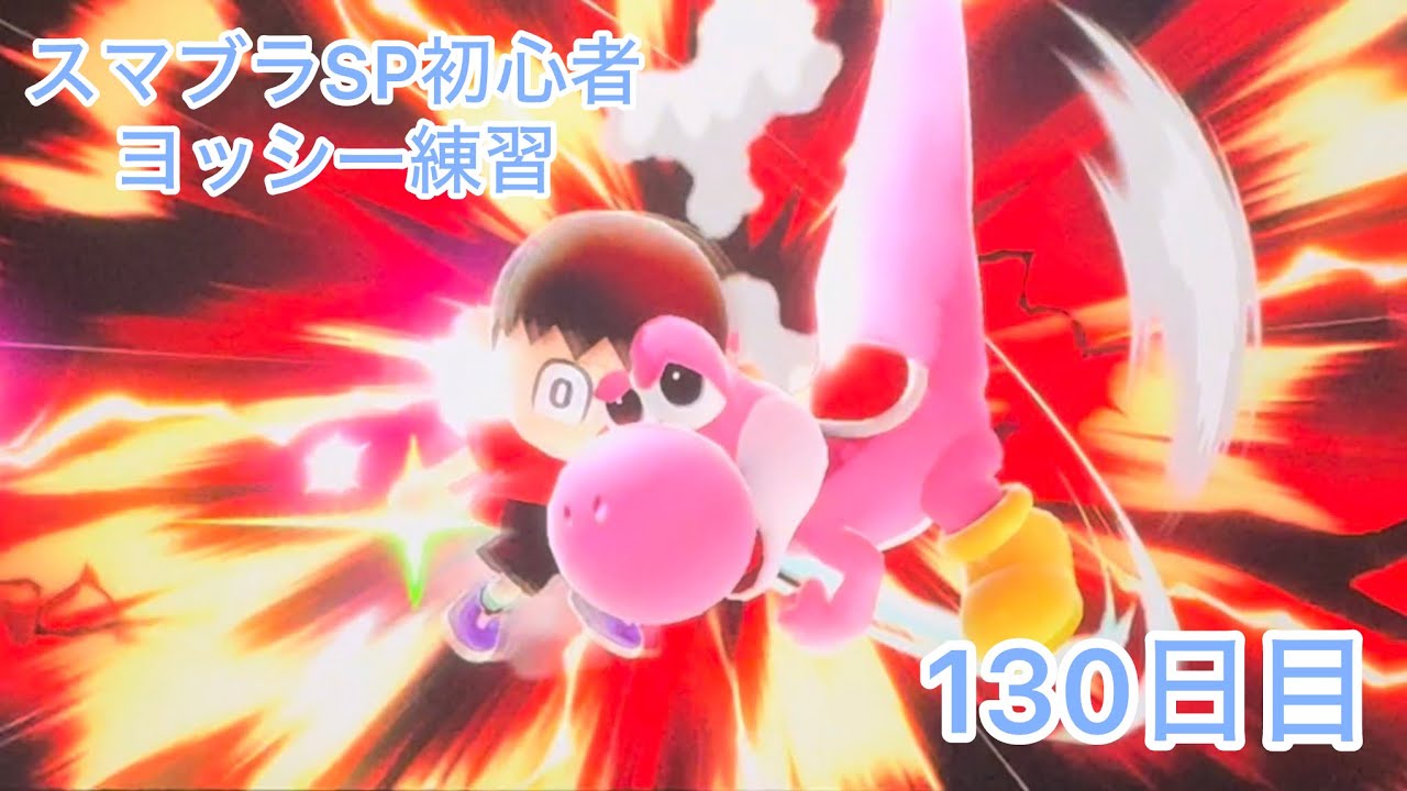 スマブラSP初心者　　ヨッシー練習130日目【スマブラSP】