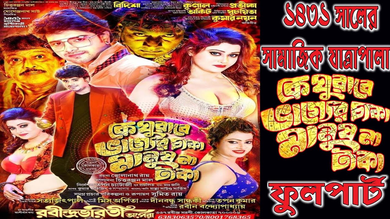 Ke ghurabe bhagyer caka manuṣ na taka | কে ঘুরাবে ভাগ্যের চাকা মানুষ না টাকা | রবীন্দ্রভারতী অপেরা