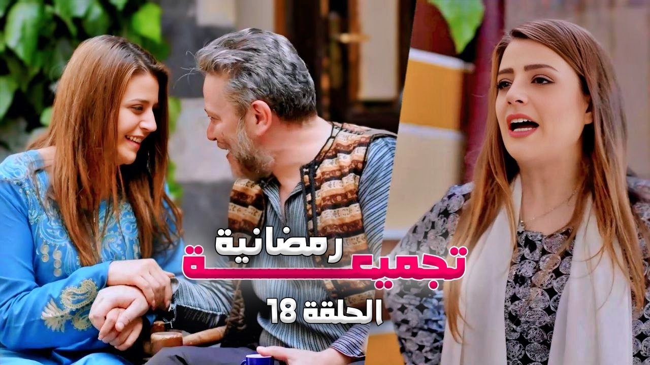 تجميعة رمضانية من حارة شوف - الحلقة 18